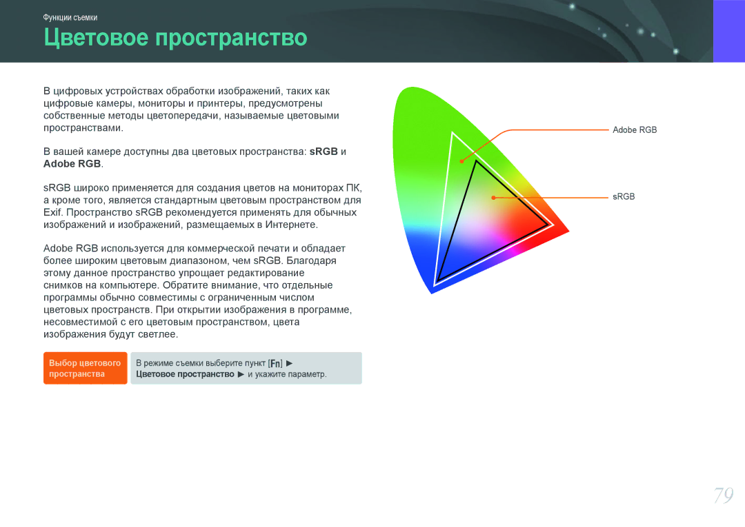 Samsung EV-NX200ZBABEE, EV-NX200ZBEBRU, EV-NX200ZBSBRU, EV-NX200ZBABRU manual Цветовое пространство 