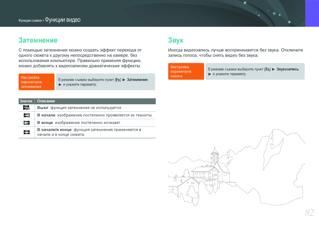 Samsung EV-NX200ZBABRU, EV-NX200ZBABEE, EV-NX200ZBEBRU, EV-NX200ZBSBRU manual Затемнение, Звук 