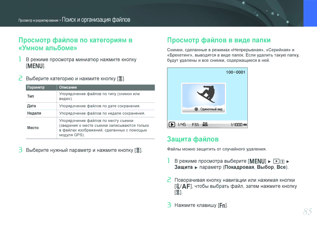 Samsung EV-NX200ZBSBRU manual Просмотр файлов по категориям в «Умном альбоме», Просмотр файлов в виде папки, Защита файлов 