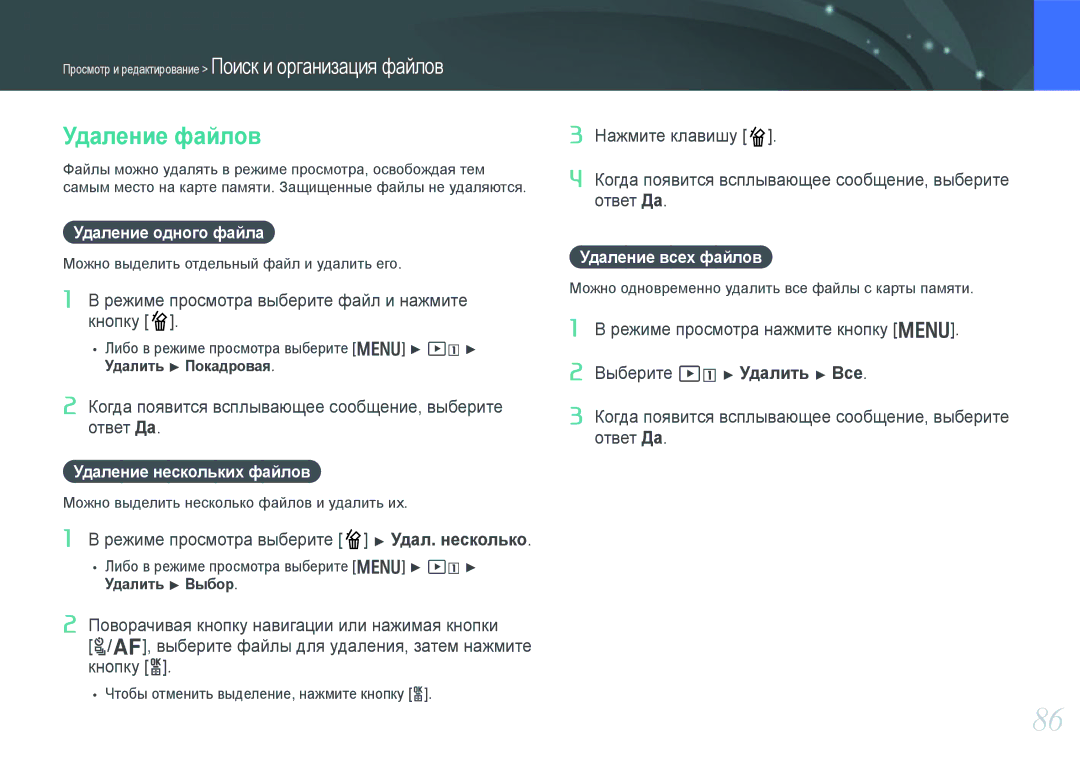 Samsung EV-NX200ZBABRU manual Удаление файлов, Удаление одного файла, Удаление нескольких файлов, Удаление всех файлов 