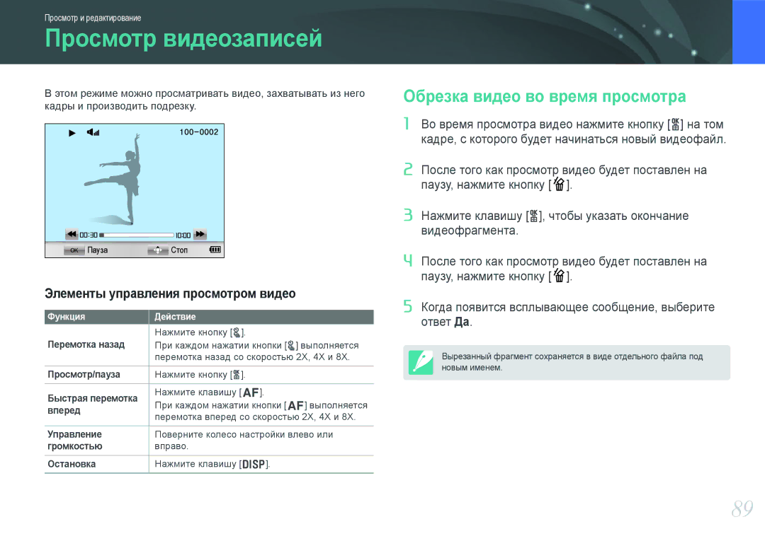 Samsung EV-NX200ZBSBRU, EV-NX200ZBABEE, EV-NX200ZBEBRU manual Просмотр видеозаписей, Обрезка видео во время просмотра 