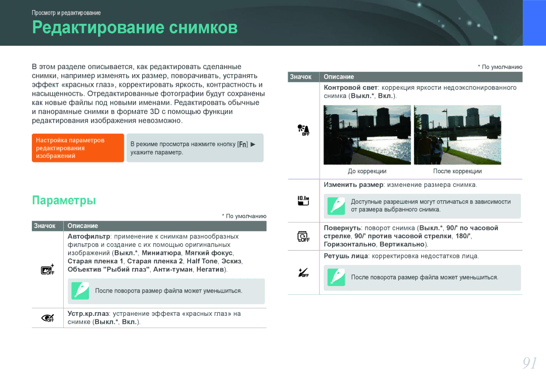 Samsung EV-NX200ZBABEE, EV-NX200ZBEBRU, EV-NX200ZBSBRU, EV-NX200ZBABRU manual Редактирование снимков, Параметры 