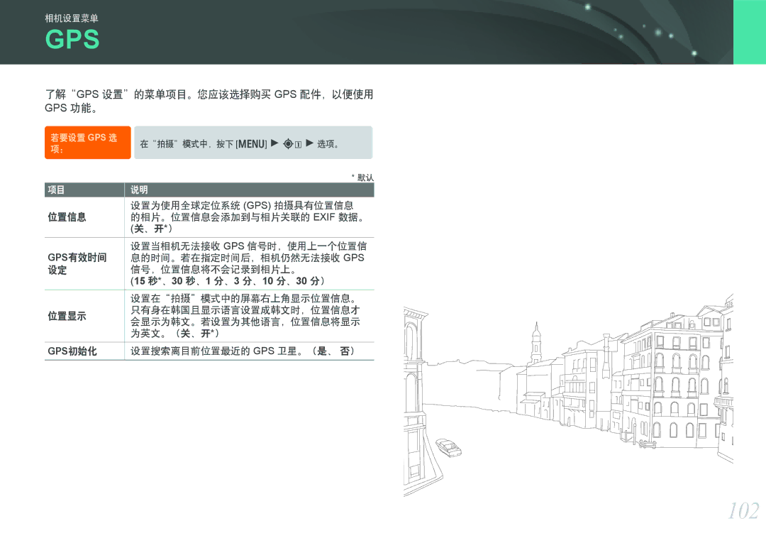 Samsung EV-NX200ZBABSE, EV-NX200ZBSBSE manual 102, 了解gps 设置的菜单项目。您应该选择购买 Gps 配件，以便使用, 15 秒*、30 秒、1 分、3 分、10 分、30 分）, Gps初始化 