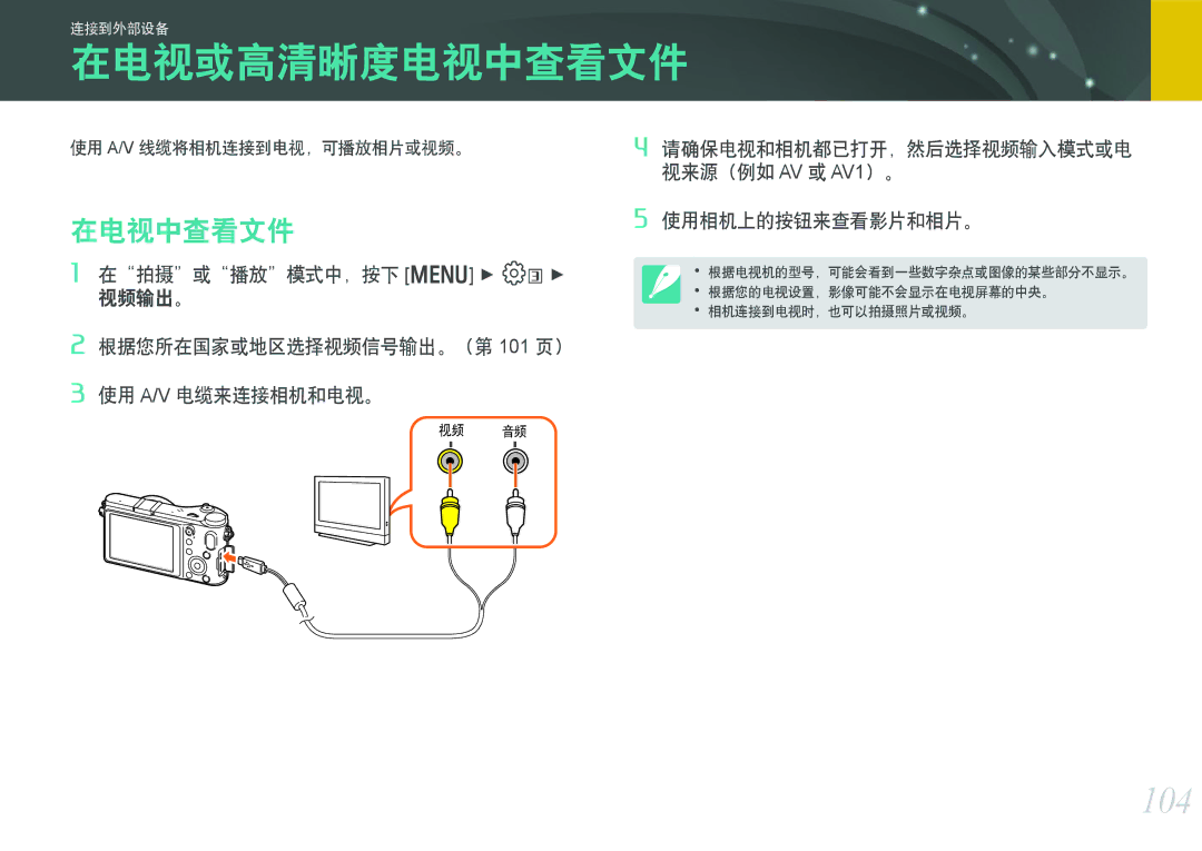 Samsung EV-NX200ZBSBSE, EV-NX200ZBSBDK, EV-NX200ZBABCH manual 在电视或高清晰度电视中查看文件, 104, 在电视中查看文件, 使用 A/V 线缆将相机连接到电视，可播放相片或视频。 