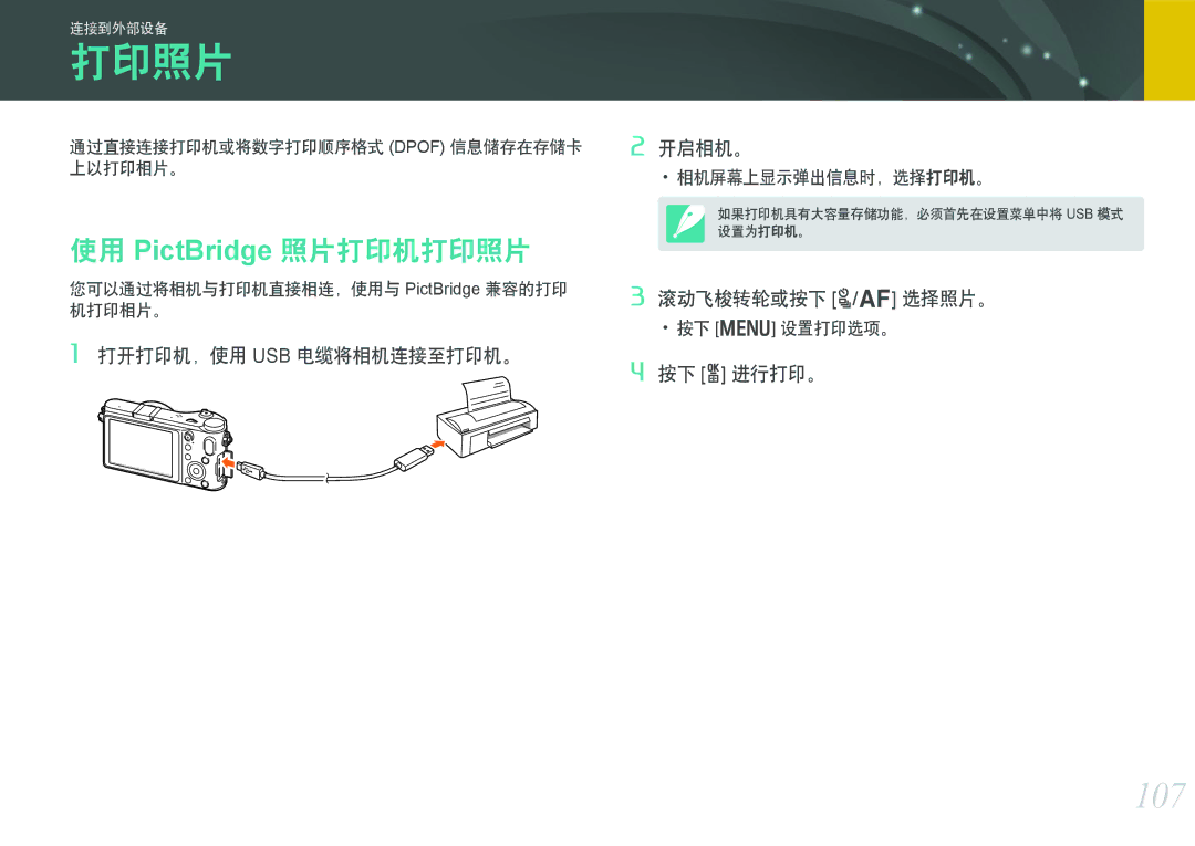 Samsung EV-NX200ZBABSE, EV-NX200ZBSBSE manual 107, 使用 PictBridge 照片打印机打印照片, 通过直接连接打印机或将数字打印顺序格式 Dpof 信息储存在存储卡 上以打印相片。 