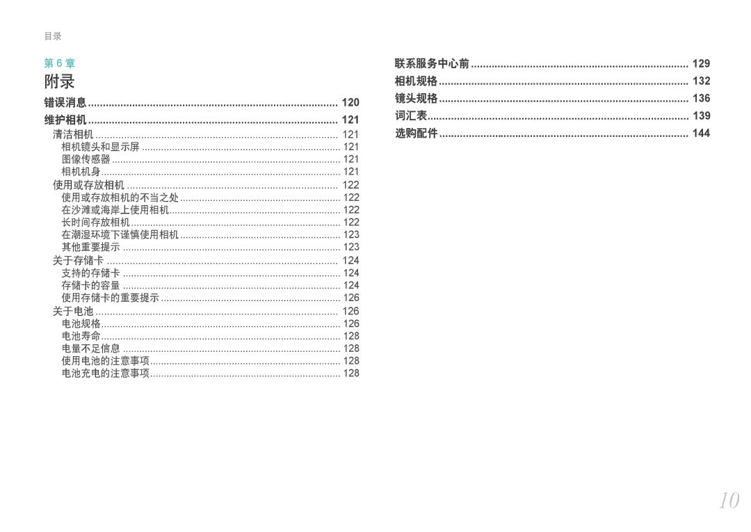 Samsung EV-NX200ZBSBDK, EV-NX200ZBSBSE, EV-NX200ZBABCH, EV-NX200ZBABSE, EV-NX200ZBABHU manual 121, 在沙滩或海岸上使用相机 