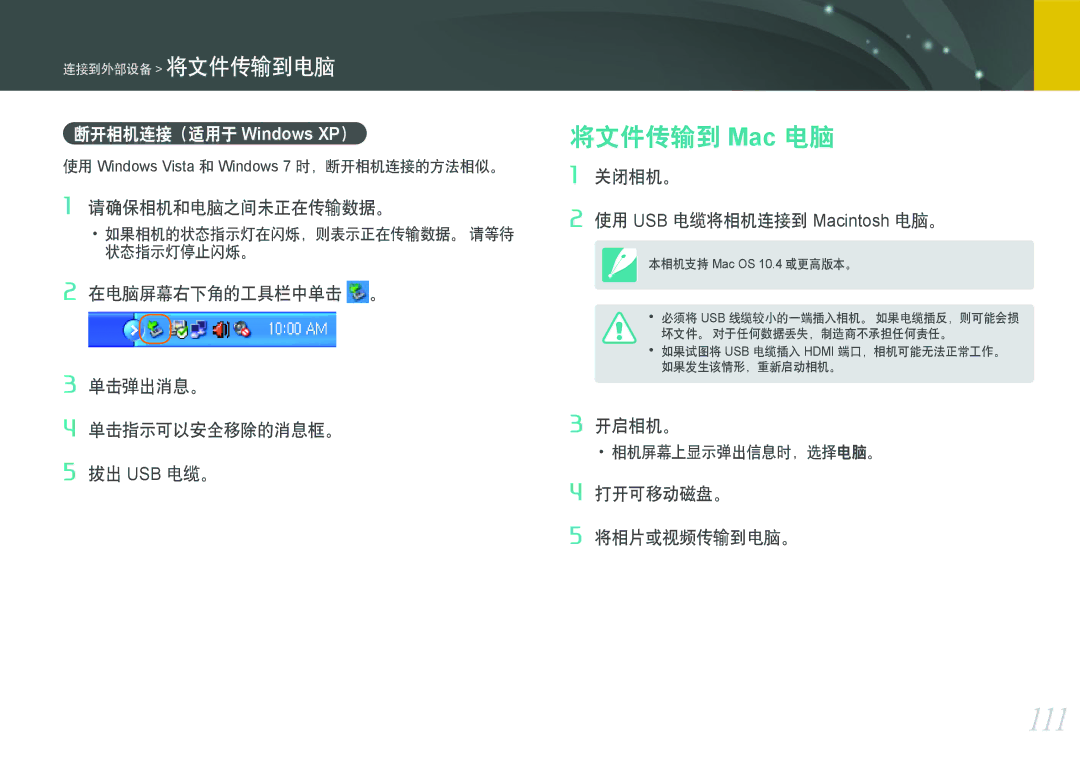 Samsung EV-NX200ZBABCH, EV-NX200ZBSBSE, EV-NX200ZBSBDK, EV-NX200ZBABSE manual 111, 将文件传输到 Mac 电脑, 断开相机连接（适用于 Windows XP） 