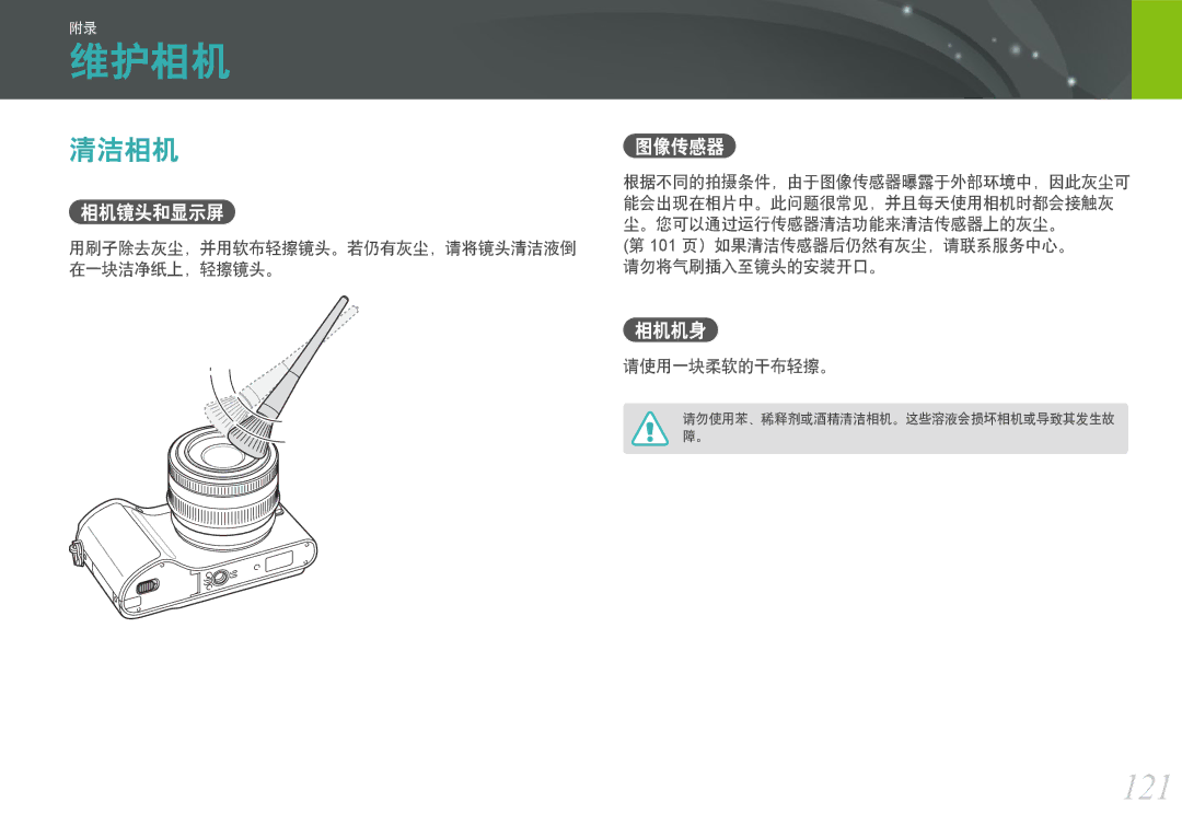 Samsung EV-NX200ZBABCH, EV-NX200ZBSBSE, EV-NX200ZBSBDK, EV-NX200ZBABSE, EV-NX200ZBABHU manual 维护相机, 121, 清洁相机, 相机机身 