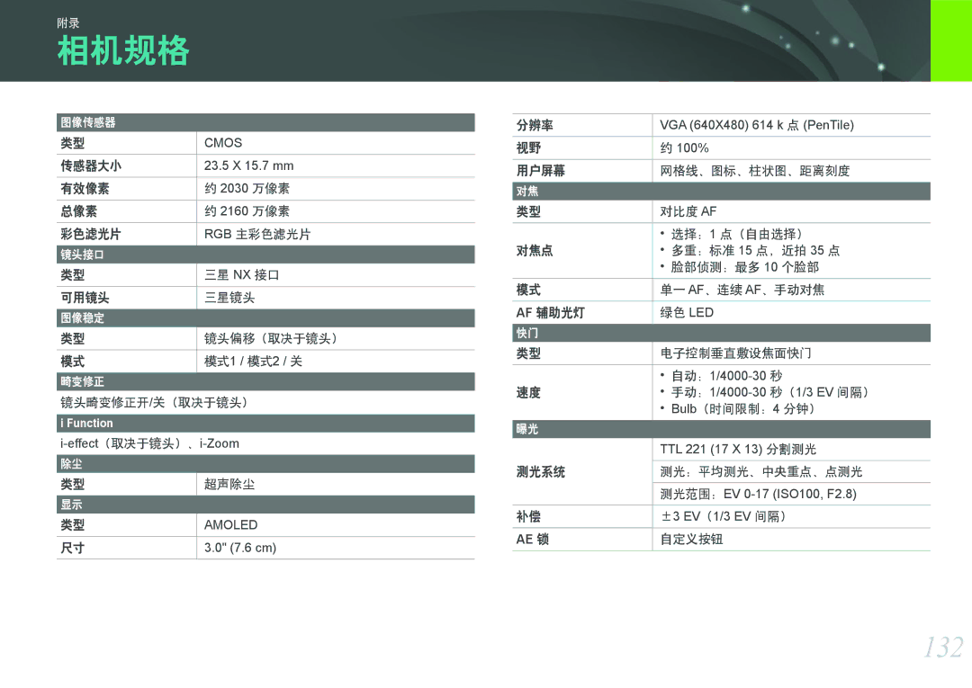 Samsung EV-NX200ZBABSE, EV-NX200ZBSBSE, EV-NX200ZBSBDK, EV-NX200ZBABCH, EV-NX200ZBABHU manual 相机规格, 132, Ae 锁 