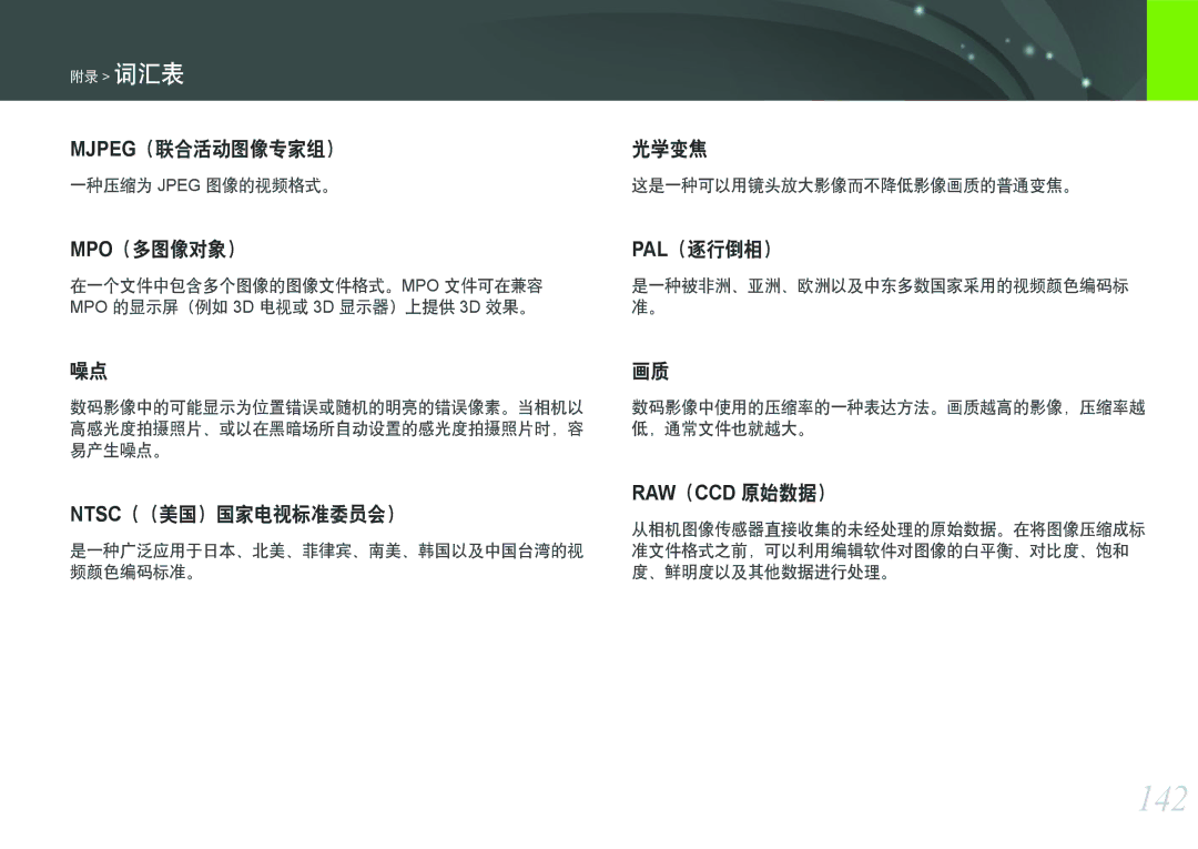 Samsung EV-NX200ZBABSE, EV-NX200ZBSBSE, EV-NX200ZBSBDK, EV-NX200ZBABCH, EV-NX200ZBABHU manual 142 