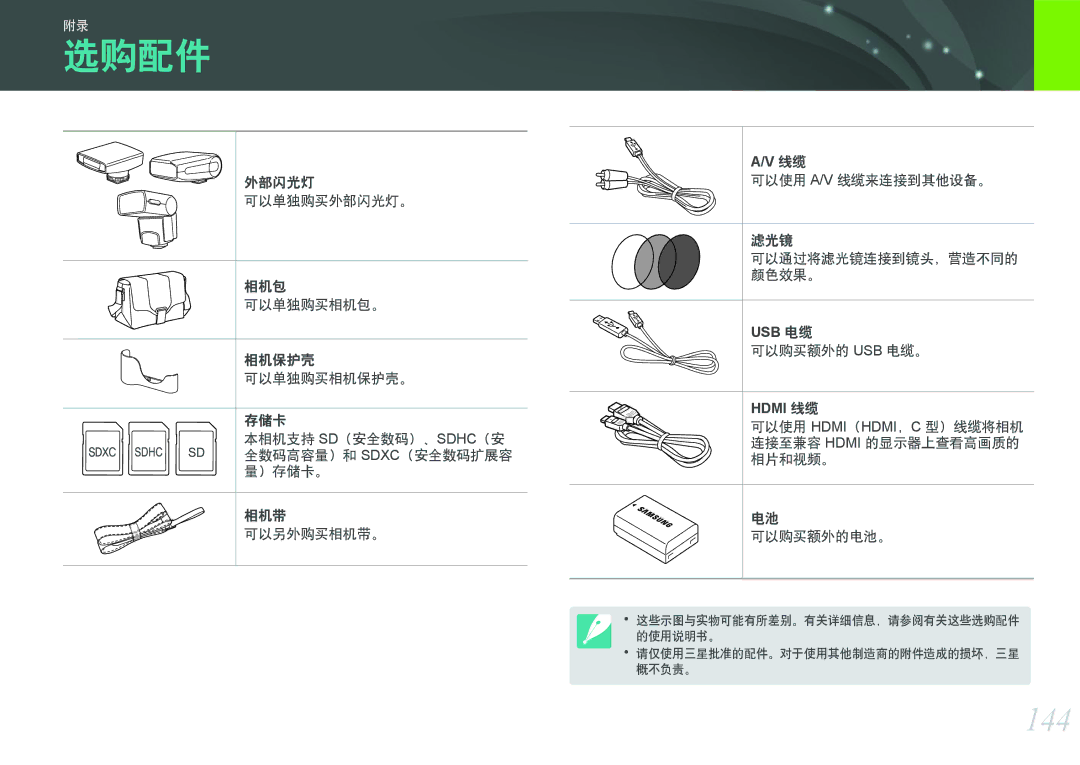 Samsung EV-NX200ZBSBSE, EV-NX200ZBSBDK, EV-NX200ZBABCH, EV-NX200ZBABSE manual 选购配件, 144, 可以购买额外的 Usb 电缆。, Hdmi 线缆 