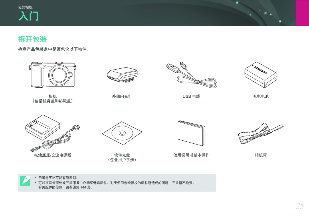 Samsung EV-NX200ZBSBDK, EV-NX200ZBSBSE, EV-NX200ZBABCH manual 拆开包装, 检查产品包装盒中是否包含以下物件。, 外部闪光灯, 电池底座 /交流电源线, 使用说明书基本操作 