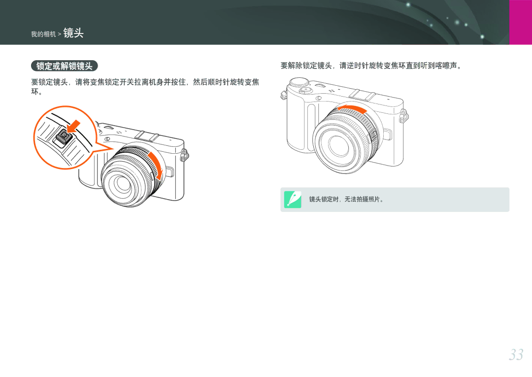 Samsung EV-NX200ZBABHU, EV-NX200ZBSBSE, EV-NX200ZBSBDK manual 要解除锁定镜头，请逆时针旋转变焦环直到听到喀嚓声。, 要锁定镜头，请将变焦锁定开关拉离机身并按住，然后顺时针旋转变焦 环。 