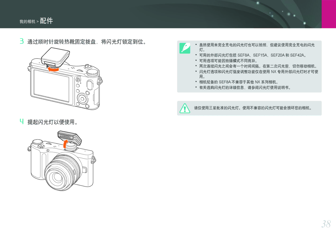 Samsung EV-NX200ZBABHU, EV-NX200ZBSBSE, EV-NX200ZBSBDK, EV-NX200ZBABCH, EV-NX200ZBABSE 通过顺时针旋转热靴固定拨盘，将闪光灯锁定到位。 提起闪光灯以便使用。 