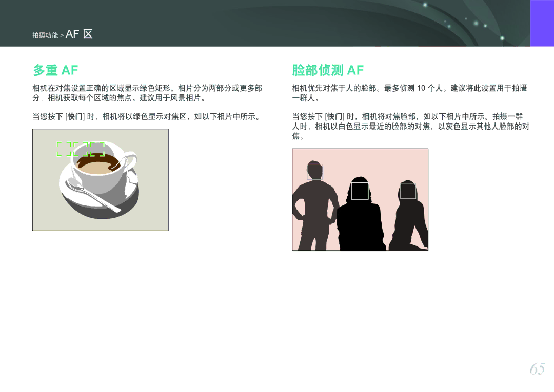 Samsung EV-NX200ZBSBDK manual 多重 Af, 脸部侦测 Af, 当您按下 快门 时，相机将以绿色显示对焦区，如以下相片中所示。, 相机优先对焦于人的脸部。最多侦测 10 个人。建议将此设置用于拍摄 一群人。 