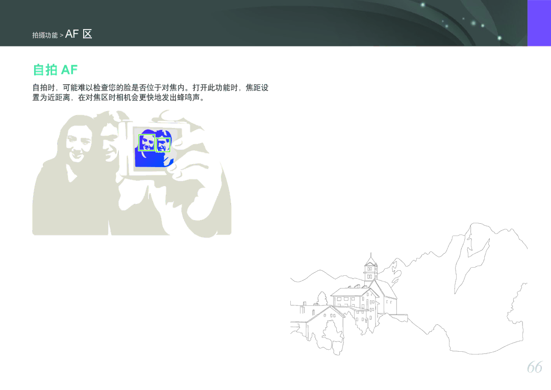 Samsung EV-NX200ZBABCH, EV-NX200ZBSBSE, EV-NX200ZBSBDK manual 自拍 Af, 自拍时，可能难以检查您的脸是否位于对焦内。打开此功能时，焦距设 置为近距离，在对焦区时相机会更快地发出蜂鸣声。 