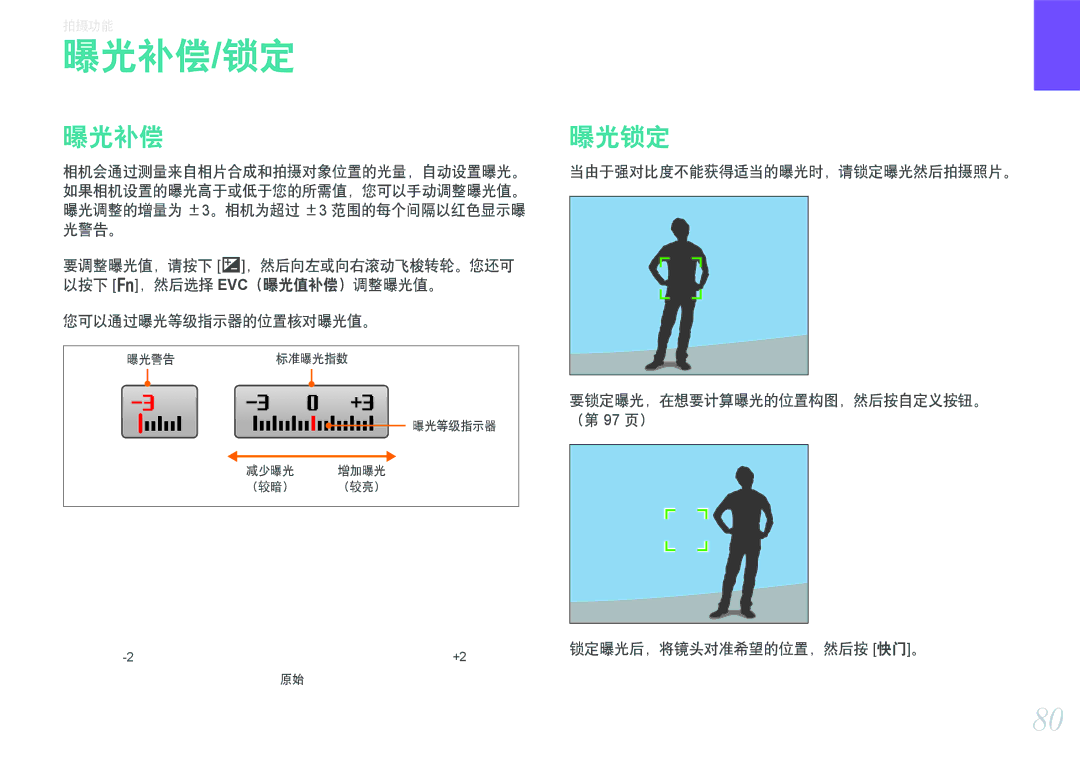 Samsung EV-NX200ZBSBDK, EV-NX200ZBSBSE, EV-NX200ZBABCH, EV-NX200ZBABSE, EV-NX200ZBABHU manual 曝光补偿/锁定, 曝光锁定 