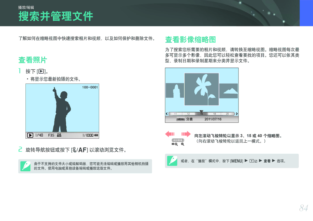 Samsung EV-NX200ZBSBSE, EV-NX200ZBSBDK, EV-NX200ZBABCH manual 搜索并管理文件, 查看照片, 查看影像缩略图, 了解如何在缩略视图中快速搜索相片和视频，以及如何保护和删除文件。 
