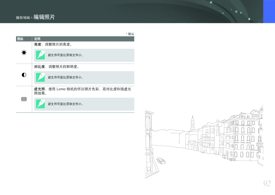 Samsung EV-NX200ZBABSE, EV-NX200ZBSBSE, EV-NX200ZBSBDK manual 亮度：调整照片的亮度。, 对比度：调整照片的鲜明度。, 虚光照：使用 Lomo 相机的怀旧照片色彩、高对比度和强虚光 照效果。 