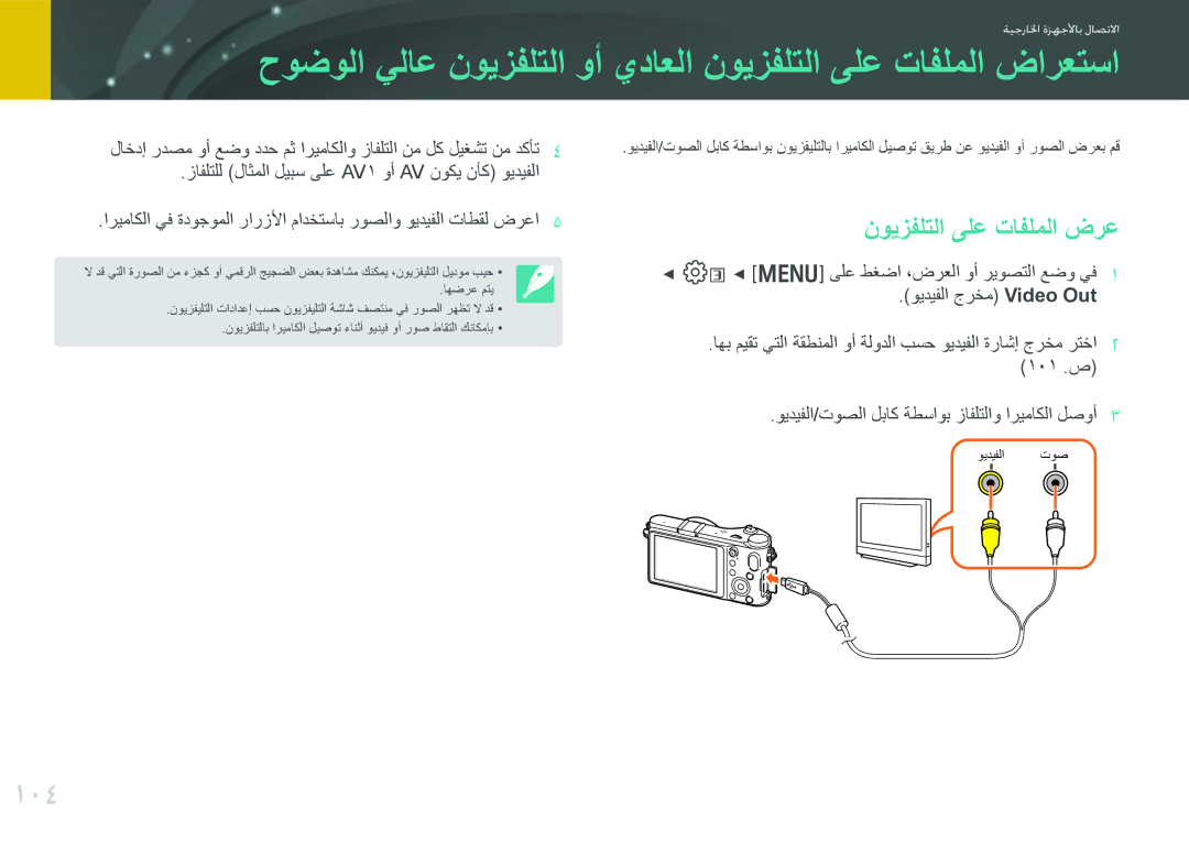 Samsung EV-NX200ZAST, EV-NX200ZBSTDE, EV-NX200ZDABME, EV-NX200ZAAB, EV-NX200ZBABIL manual 104, نويزفلتلا ىلع تافلملا ضرع 