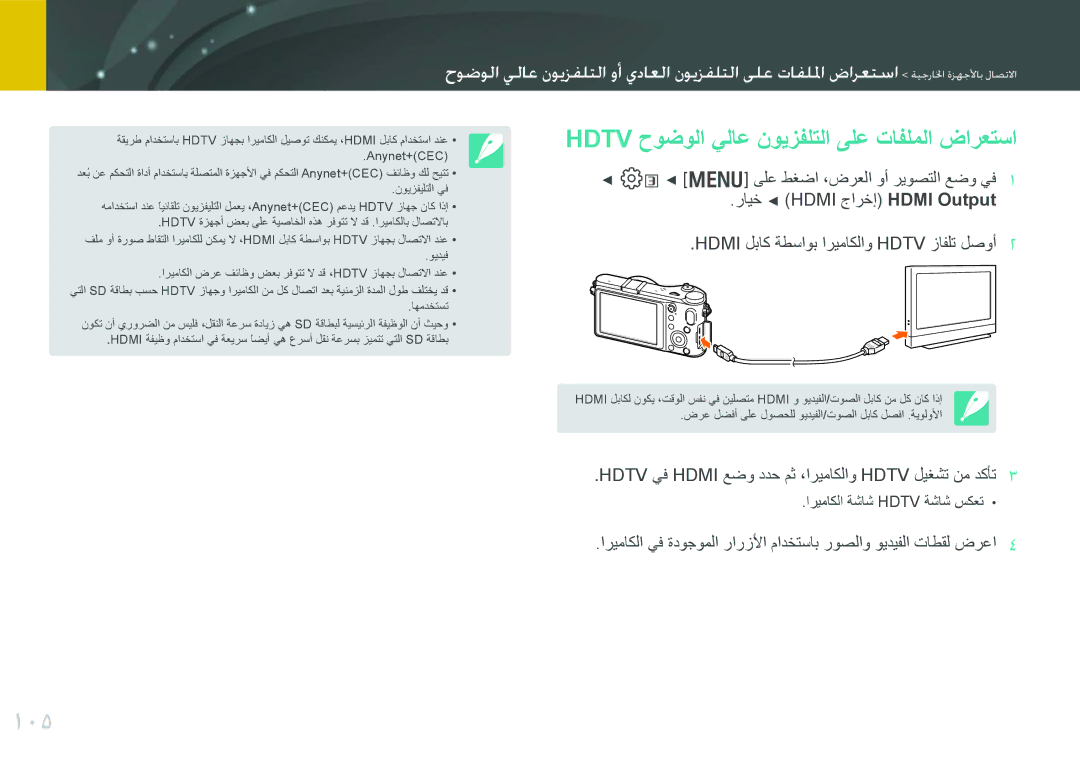 Samsung EV-NX200ZBABIL, EV-NX200ZBSTDE, EV-NX200ZDABME, EV-NX200ZAAB 105, Hdtv حوضولا يلاع نويزفلتلا ىلع تافلملا ضارعتسا 