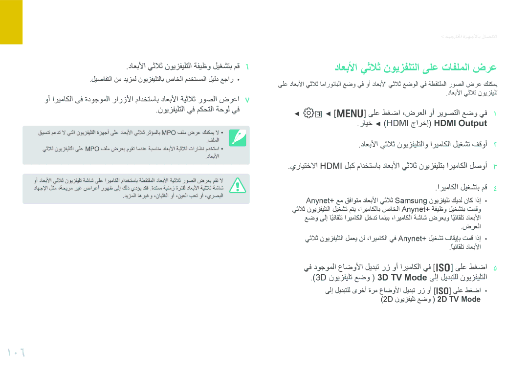 Samsung EV-NX200ZBSBTW, EV-NX200ZBSTDE, EV-NX200ZDABME, EV-NX200ZAAB manual 106, داعبلأا يثلاث نويزفلتلا ىلع تافلملا ضرع 