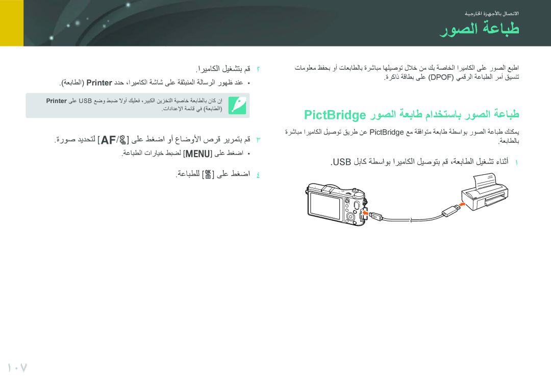 Samsung EV-NX200ZBSTDE, EV-NX200ZDABME, EV-NX200ZAAB, EV-NX200ZAST manual 107, PictBridge روصلا ةعباط مادختساب روصلا ةعابط 