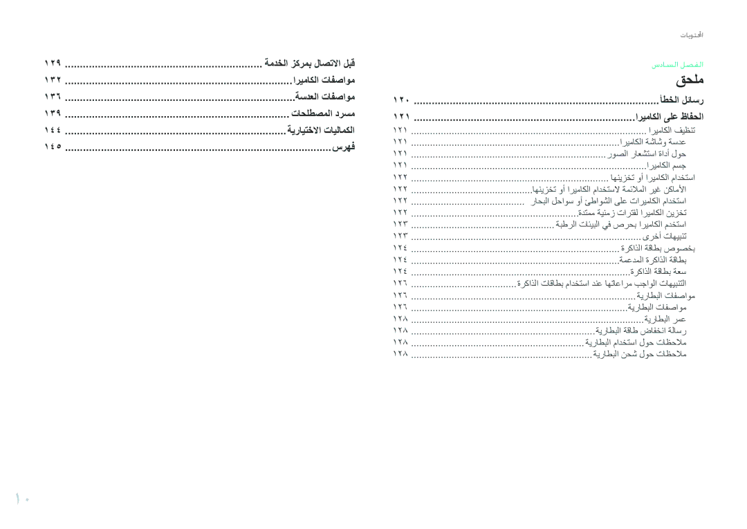 Samsung EV-NX200ZBSBTW, EV-NX200ZBSTDE, EV-NX200ZDABME, EV-NX200ZAAB, EV-NX200ZAST manual ١٢١, ١٢٢, ١٢٣, ١٢٤, ١٢٦, ١٢٨ 