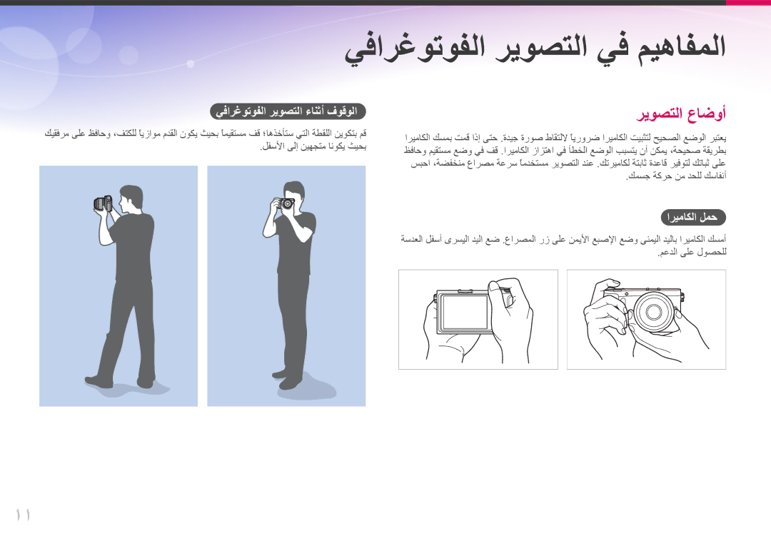 Samsung EV-NX200ZBSTDE manual يفارغوتوفلا ريوصتلا ءانثأ فوقولا, لفسلأا ىلإ نيهجتم انوكي ثيحب, كمسج ةكرح نم دحلل كسافنأ 