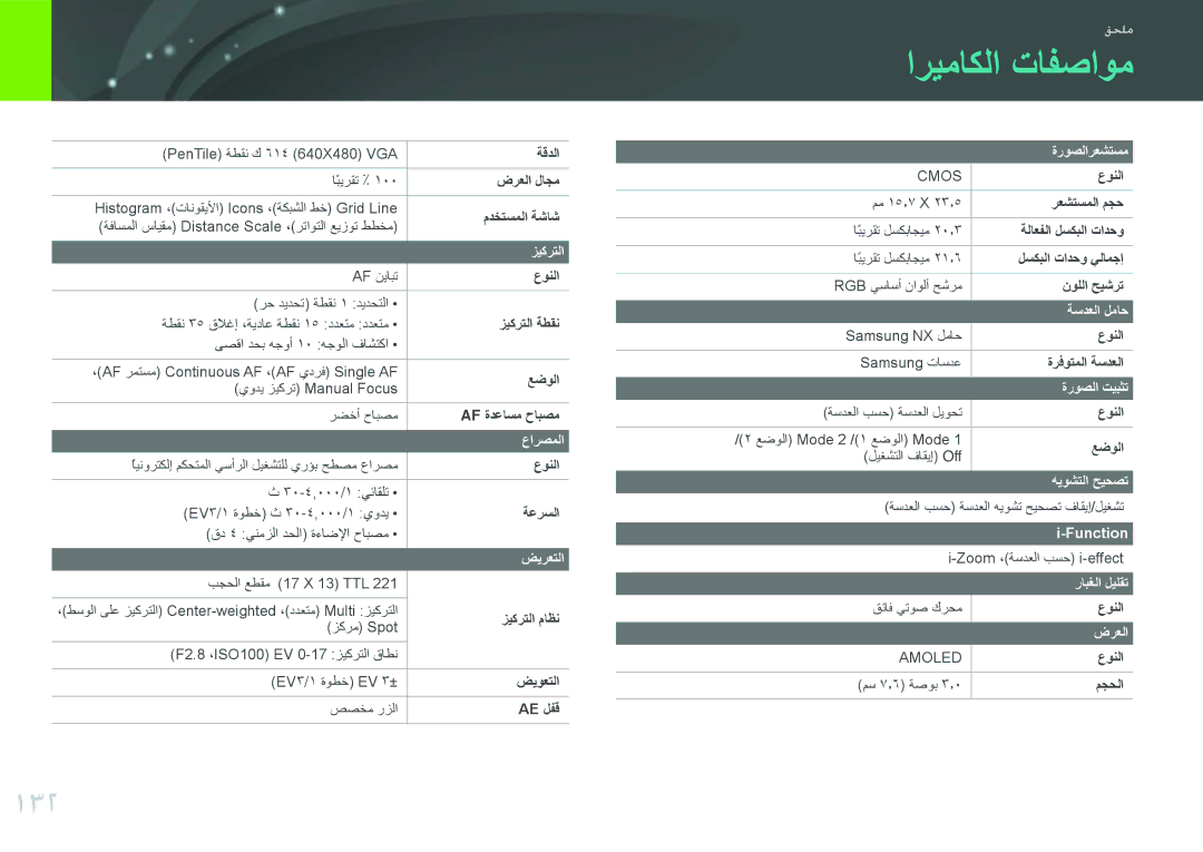 Samsung EV-NX200ZDABME, EV-NX200ZBSTDE, EV-NX200ZAAB, EV-NX200ZAST, EV-NX200ZBABIL, EV-NX200ZBSBTW manual اريماكلا تافصاوم, 132 