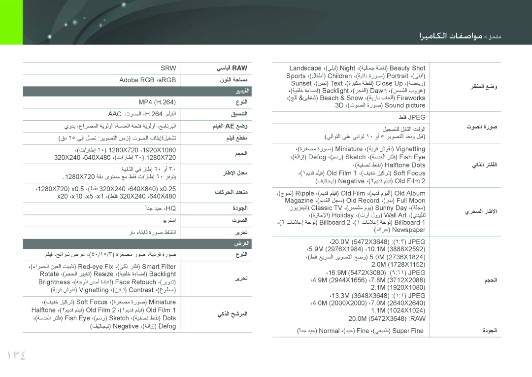 Samsung EV-NX200ZAST, EV-NX200ZBSTDE, EV-NX200ZDABME, EV-NX200ZAAB, EV-NX200ZBABIL manual 134, تاكرحلا ددعتم, ةدوجلا, ويديفلا 