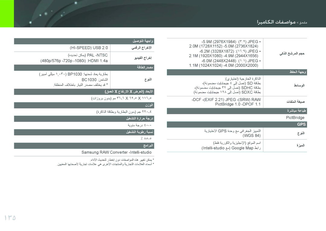 Samsung EV-NX200ZBABIL, EV-NX200ZBSTDE, EV-NX200ZDABME manual 135, ليصوتلا ةهجاو, ةقاطلاردصم, ظفحلا ةهجو, ةرشابم ةعابط 