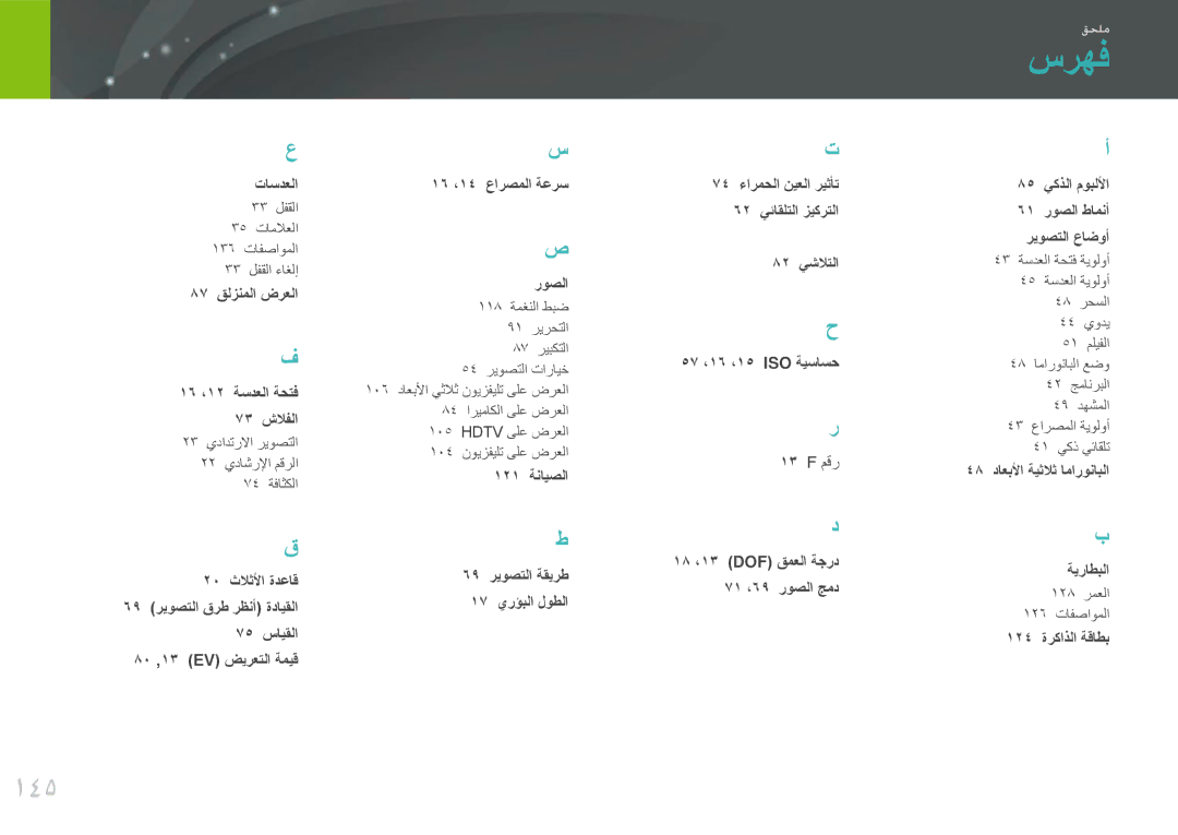 Samsung EV-NX200ZAAB, EV-NX200ZBSTDE, EV-NX200ZDABME, EV-NX200ZAST, EV-NX200ZBABIL, EV-NX200ZBSBTW manual سرهف, 145 