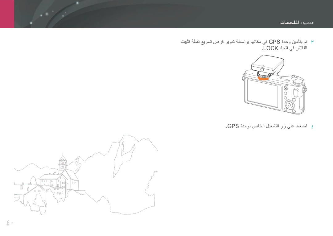 Samsung EV-NX200ZBSBTW, EV-NX200ZBSTDE, EV-NX200ZDABME manual Lock هاجتا يف شلافلا GPS ةدحوب صاخلا ليغشتلا رز ىلع طغضا 