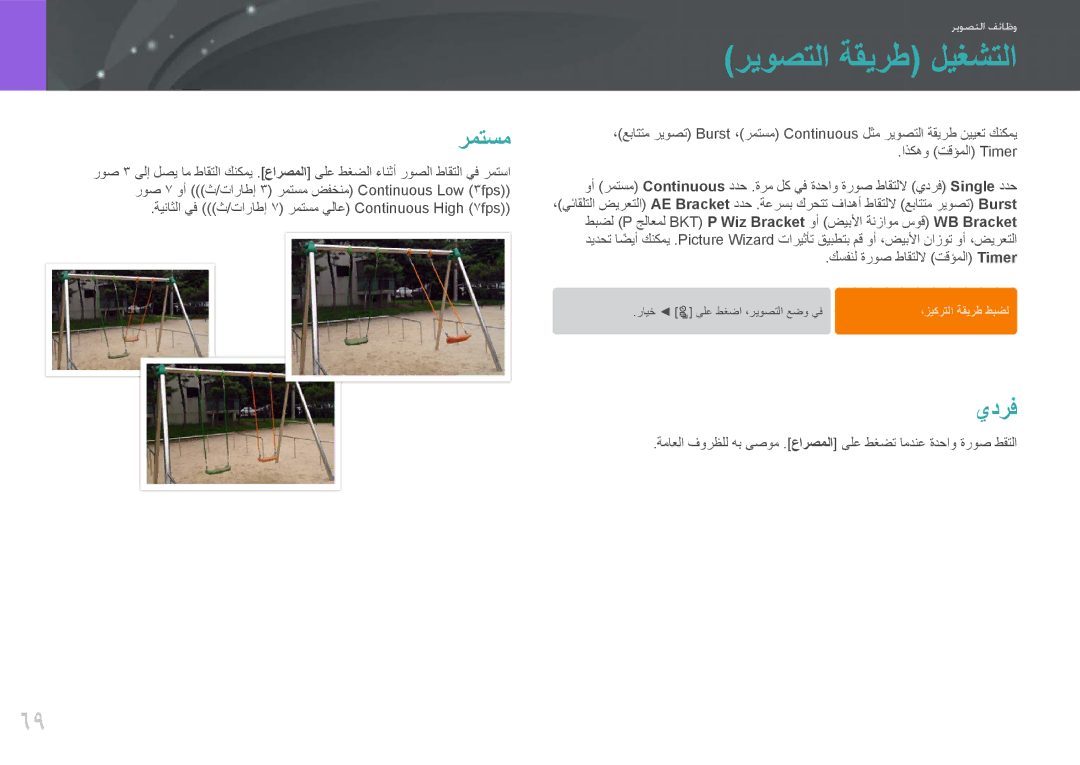 Samsung EV-NX200ZBABIL manual ريوصتلا ةقيرط ليغشتلا, يدرف, ةيناثلا يف ث/تاراطإ 7 رمتسم يلاع Continuous High 7fps 