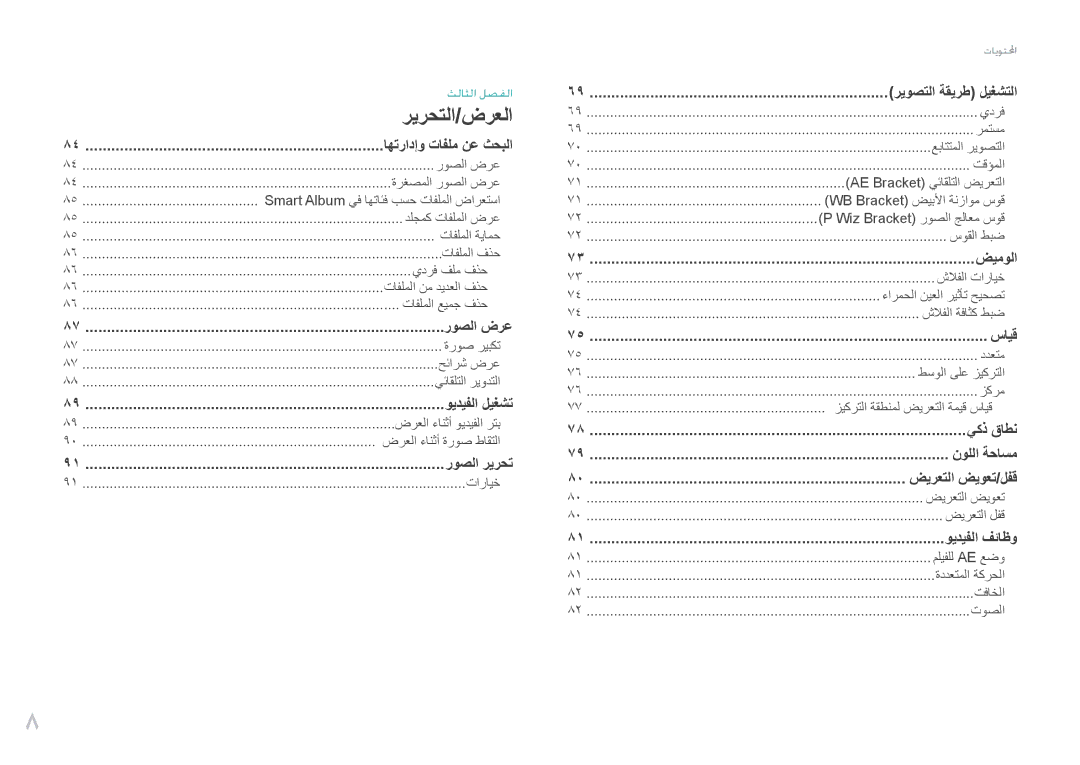 Samsung EV-NX200ZAST, EV-NX200ZBSTDE, EV-NX200ZDABME, EV-NX200ZAAB, EV-NX200ZBABIL, EV-NX200ZBSBTW manual ﺮﻳﺮﺤﺘﻟﺍ/ﺽﺮﻌﻟﺍ 