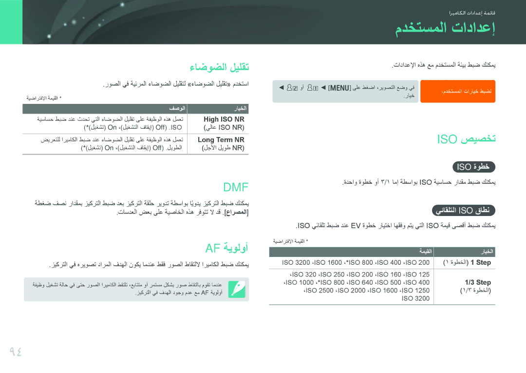 Samsung EV-NX200ZBSBTW, EV-NX200ZBSTDE, EV-NX200ZDABME, EV-NX200ZAAB مدختسملا تادادعإ, ءاضوضلا ليلقت, Af ةيولوأ, Iso صيصخت 