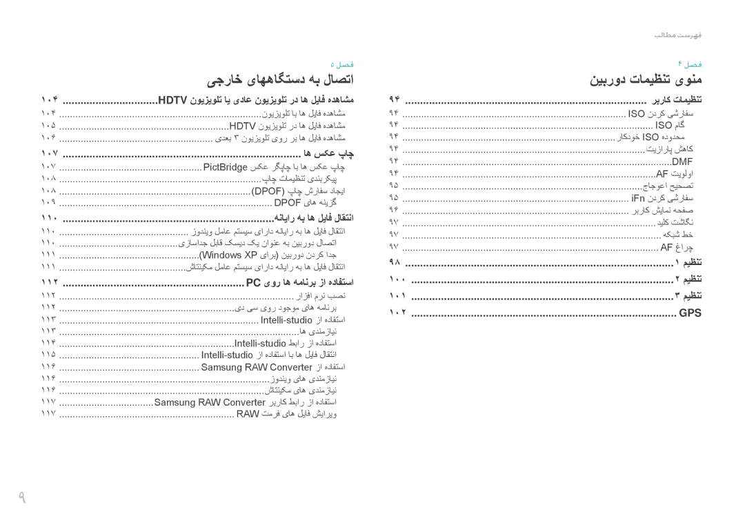 Samsung EV-NX200ZBABIL, EV-NX200ZBSTDE, EV-NX200ZDABME, EV-NX200ZAAB manual 104, 107 اه سکع پاچ, 110, 112, ربراک تامیظنت 