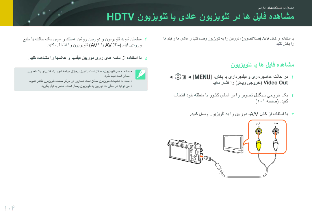 Samsung EV-NX200ZAST, EV-NX200ZBSTDE Hdtv نویزیولت ای یداع نویزیولت رد اه لیاف هدهاشم, 104, نویزیولت اب اه لیاف هدهاشم 