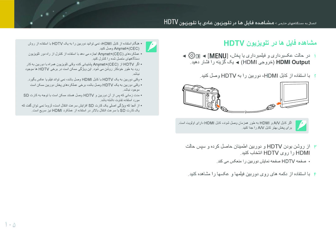 Samsung EV-NX200ZBABIL, EV-NX200ZBSTDE, EV-NX200ZDABME, EV-NX200ZAAB, EV-NX200ZAST manual 105, Hdtv نویزیولت رد اه لیاف هدهاشم 