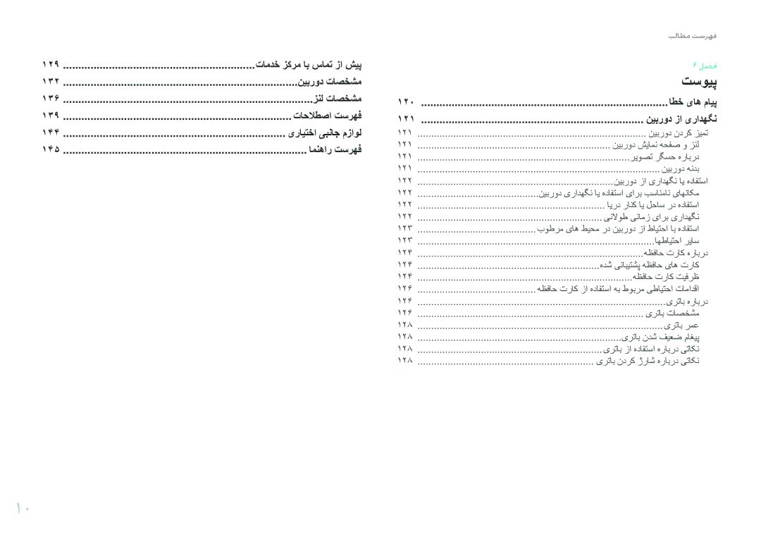 Samsung EV-NX200ZBSBTW manual نیبرود تاصخشم, زنل تاصخشم, تاحلاطصا تسرهف, یرایتخا یبناج مزاول, امنهار تسرهف, 120, 121 