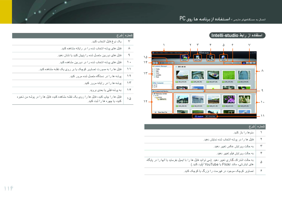 Samsung EV-NX200ZDABME, EV-NX200ZBSTDE, EV-NX200ZAAB, EV-NX200ZAST, EV-NX200ZBABIL manual 114, Intelli-studio طبار زا هدافتسا 