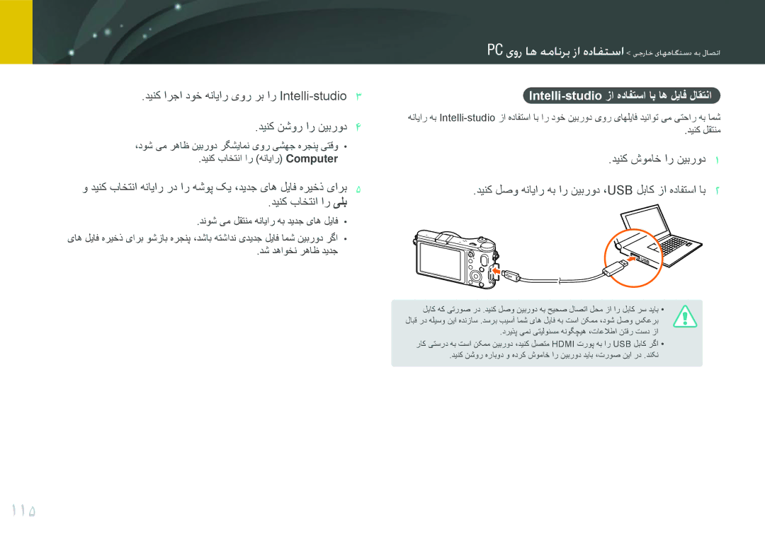 Samsung EV-NX200ZAAB, EV-NX200ZBSTDE, EV-NX200ZDABME, EV-NX200ZAST manual 115, Intelli-studio زا هدافتسا اب اه لیاف لاقتنا 