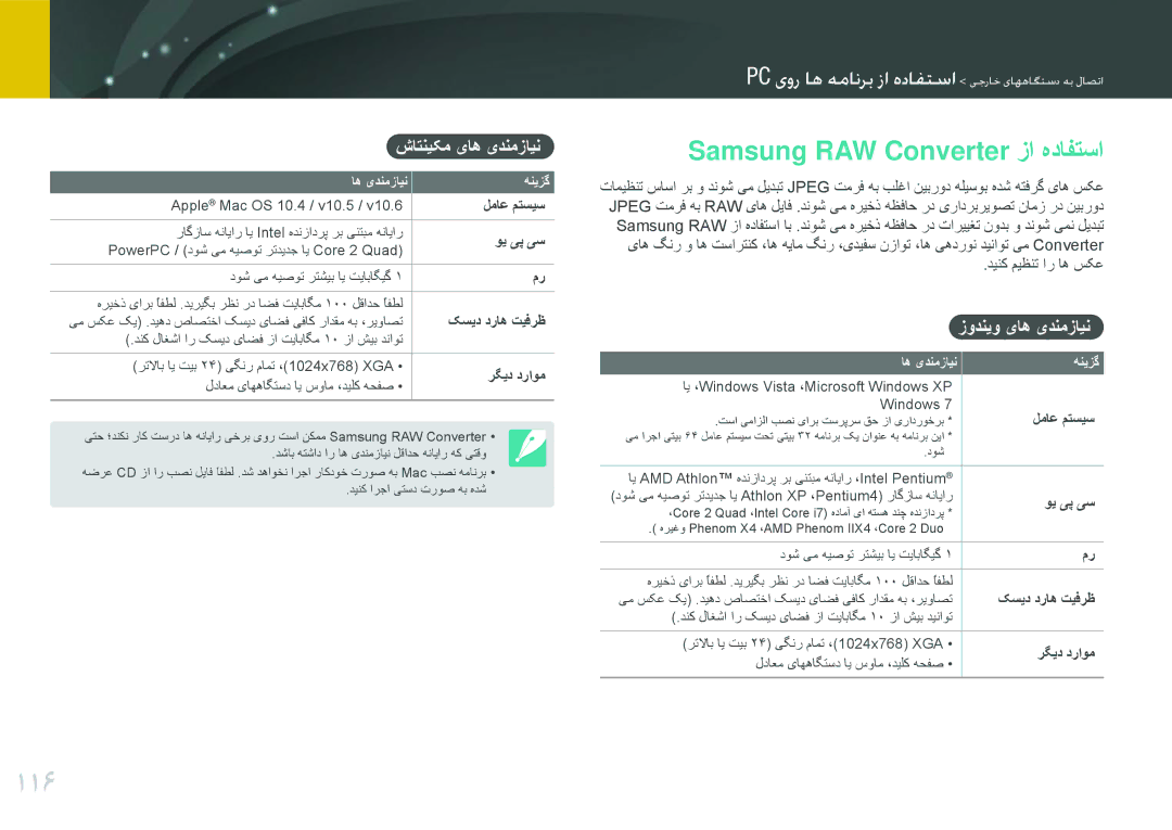 Samsung EV-NX200ZAST, EV-NX200ZBSTDE manual 116, Samsung RAW Converter زا هدافتسا, شاتنیکم یاه یدنمزاین, زودنیو یاه یدنمزاین 