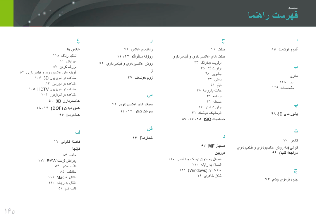 Samsung EV-NX200ZAAB manual امنهار تسرهف, 145, 50 3D یرادربسکع 18 ،13 DOF نادیم قمع 46 I-درکلمع, 85 دنمشوه موبلآ یرتاب 