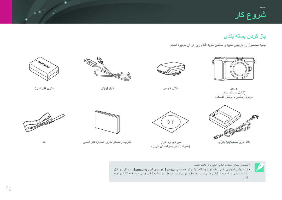 Samsung EV-NX200ZAAB, EV-NX200ZBSTDE, EV-NX200ZDABME, EV-NX200ZAST, EV-NX200ZBABIL manual راک عورش, یدنب هتسب ندرک زاب 