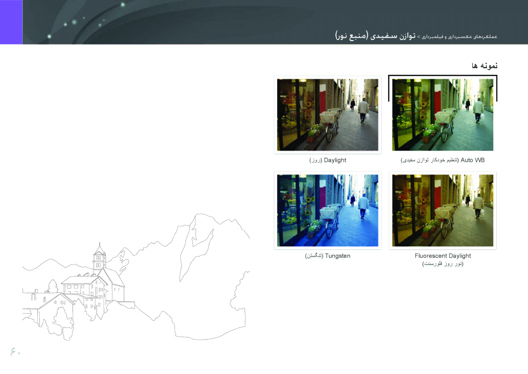 Samsung EV-NX200ZDABME, EV-NX200ZBSTDE, EV-NX200ZAAB, EV-NX200ZAST, EV-NX200ZBABIL manual زور Daylight نتسگنت Tungsten 