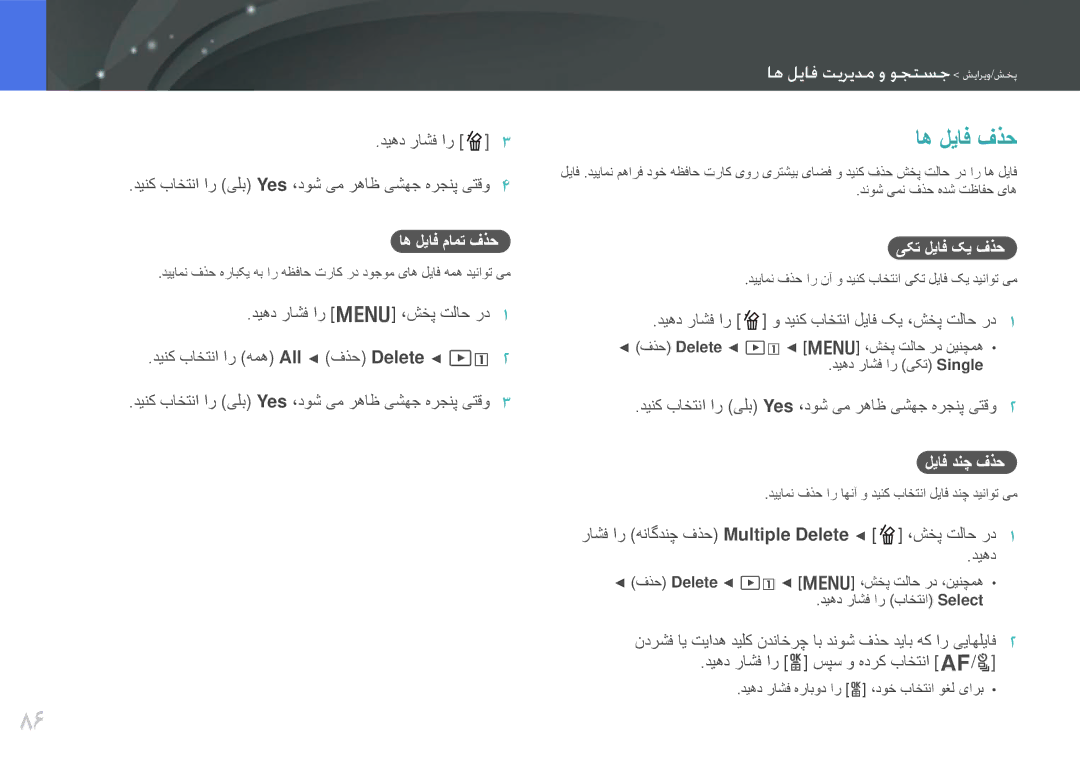 Samsung EV-NX200ZAST, EV-NX200ZBSTDE, EV-NX200ZDABME manual اه لیاف فذح, اه لیاف مامت فذح, یکت لیاف کی فذح, لیاف دنچ فذح 