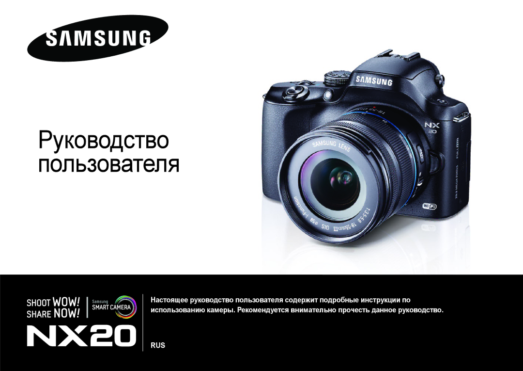 Samsung EV-NX20ZZBEBRU, EV-NX20ZZBSBEE, EV-NX20ZZBSBRU manual Руководство Пользователя 