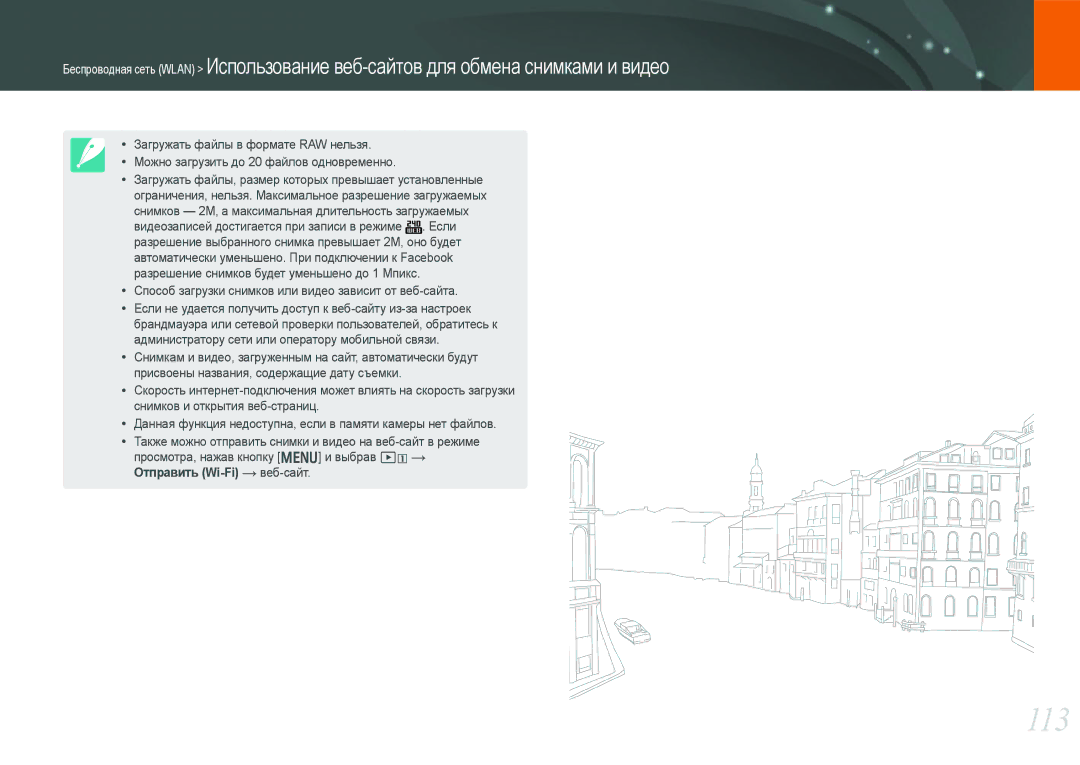 Samsung EV-NX20ZZBSBEE, EV-NX20ZZBEBRU, EV-NX20ZZBSBRU manual 113, Способ загрузки снимков или видео зависит от веб-сайта 